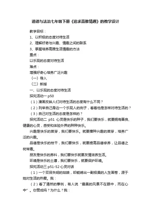 道德与法治七年级下册《追求高雅情趣》的教学设计
