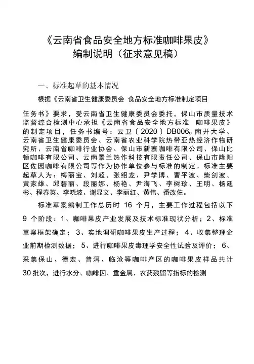 《云南省食品安全地方标准+咖啡果皮》编制说明