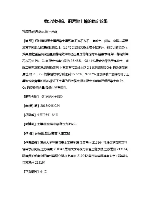 稳定剂对铅、铜污染土壤的稳定效果
