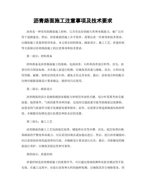 沥青路面施工注意事项及技术要求