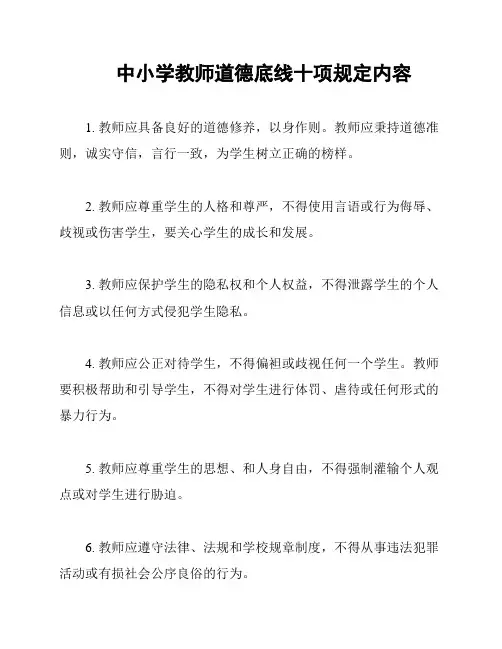 中小学教师道德底线十项规定内容