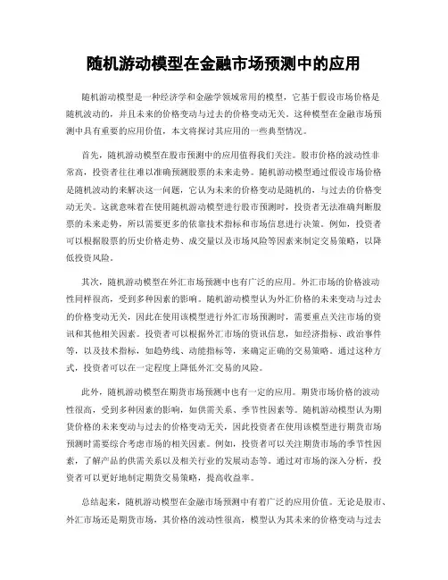 随机游动模型在金融市场预测中的应用