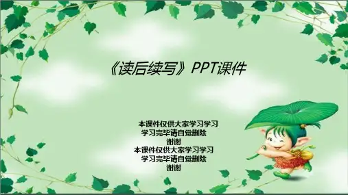 《读后续写》PPT课件