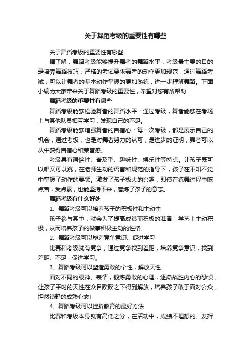 关于舞蹈考级的重要性有哪些