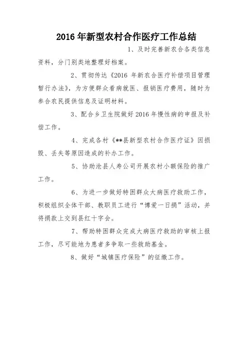 2016年新型农村合作医疗工作总结_0