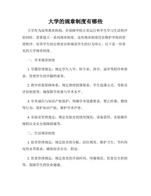 大学的规章制度有哪些