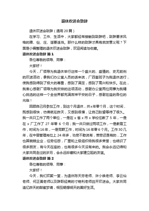退休欢送会致辞（通用20篇）