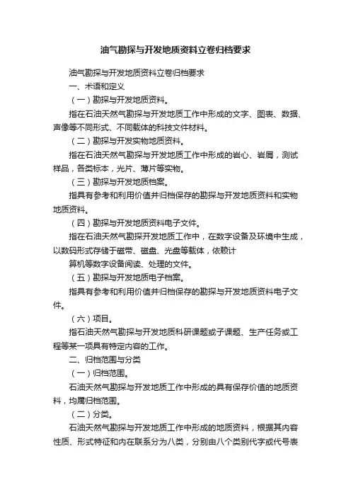 油气勘探与开发地质资料立卷归档要求
