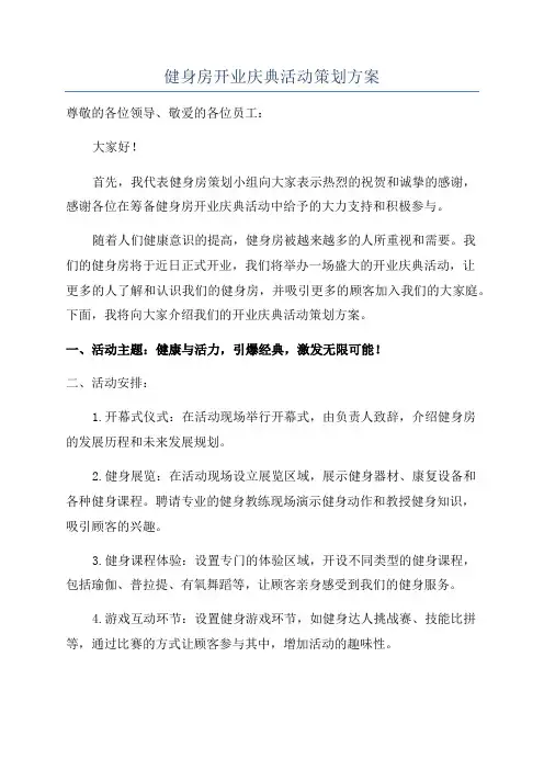 健身房开业庆典活动策划方案