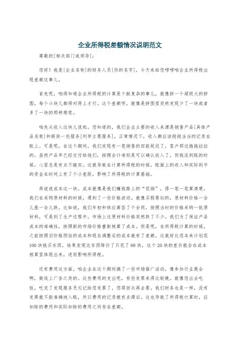 企业所得税差额情况说明范文