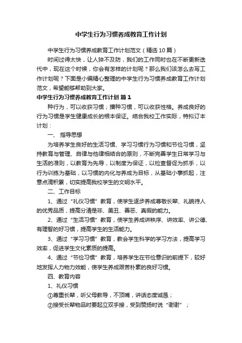 中学生行为习惯养成教育工作计划范文（精选10篇）
