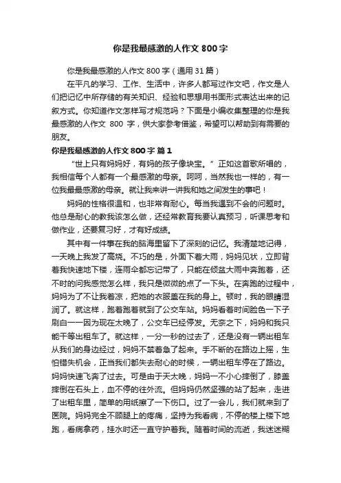 你是我最感激的人作文800字（通用31篇）
