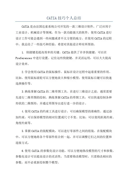 CATIA技巧个人总结