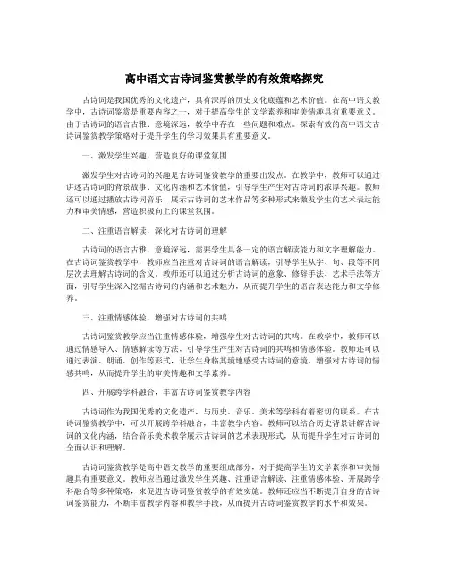 高中语文古诗词鉴赏教学的有效策略探究