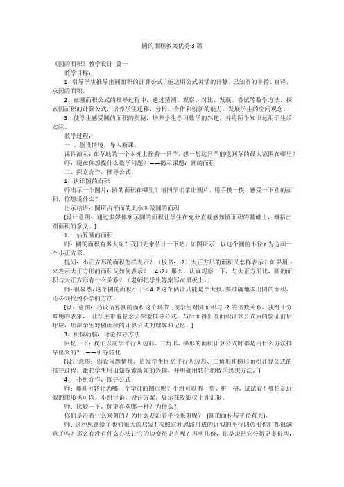 圆的面积教案优秀3篇