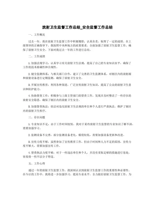 放射卫生监督工作总结_安全监督工作总结