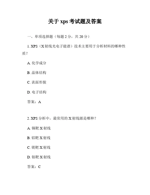 关于xps考试题及答案