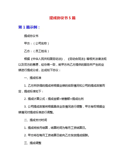 提成协议书5篇