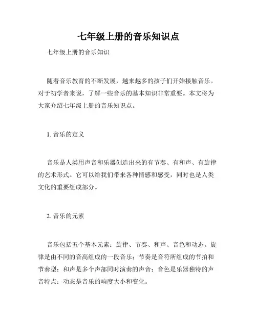 七年级上册的音乐知识点