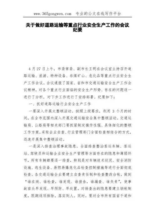 关于做好道路运输等重点行业安全生产工作的会议纪要