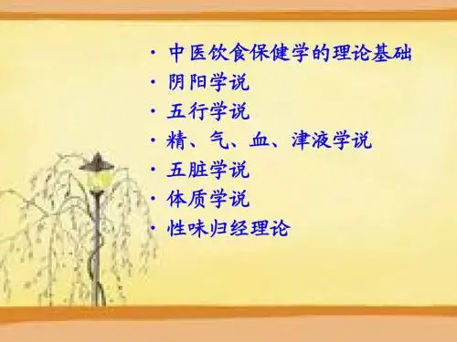 中医饮食保健学理论基础