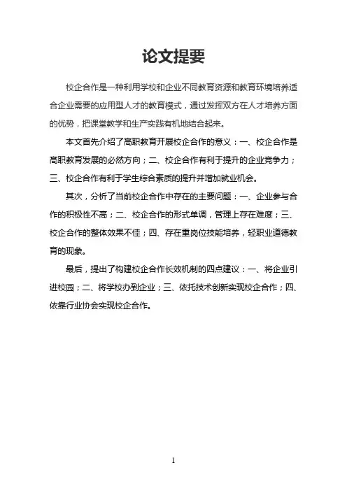 构建符合高职教育校企合作的长效机制