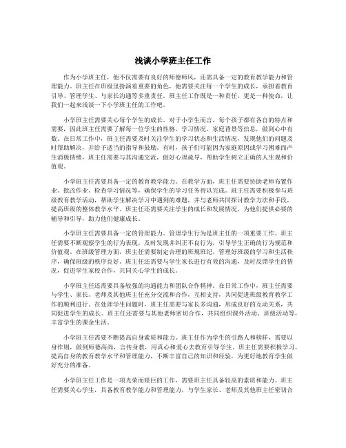 浅谈小学班主任工作
