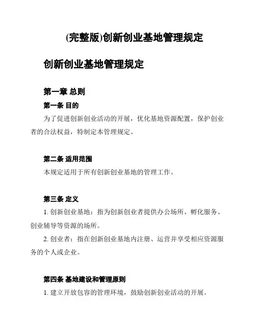 (完整版)创新创业基地管理规定