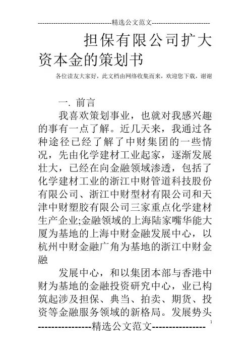担保有限公司扩大资本金的策划书_0