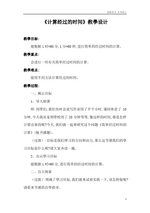 人教版小学三年级数学上册 计算经过的时间 名师教学教案 (4)