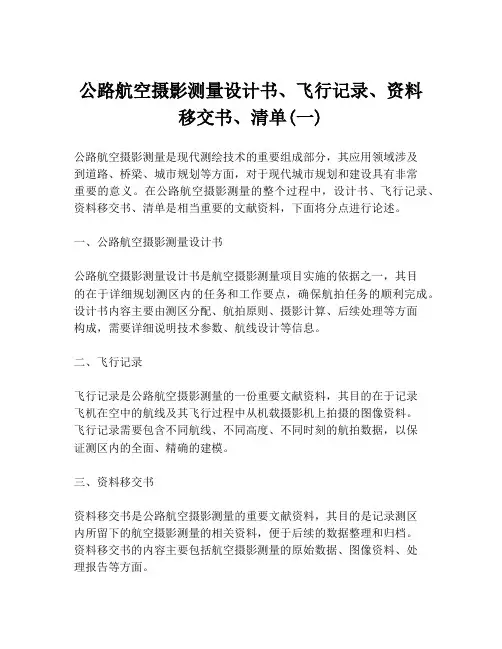 公路航空摄影测量设计书、飞行记录、资料移交书、清单(一)