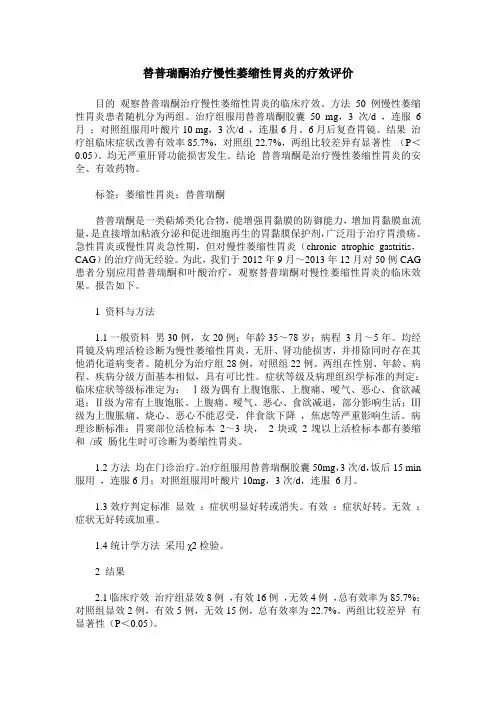替普瑞酮治疗慢性萎缩性胃炎的疗效评价
