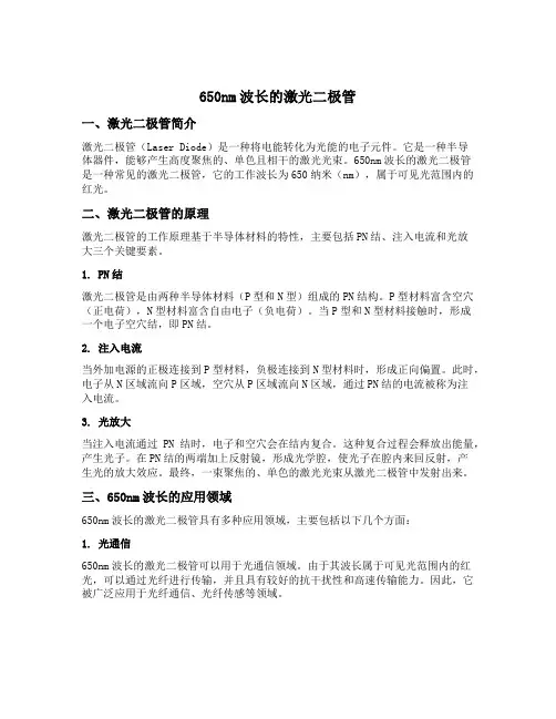 650nm波长的激光二极管