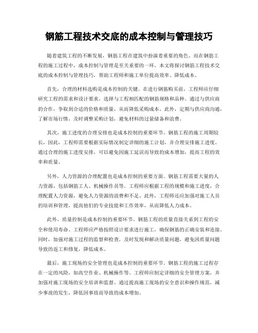 钢筋工程技术交底的成本控制与管理技巧