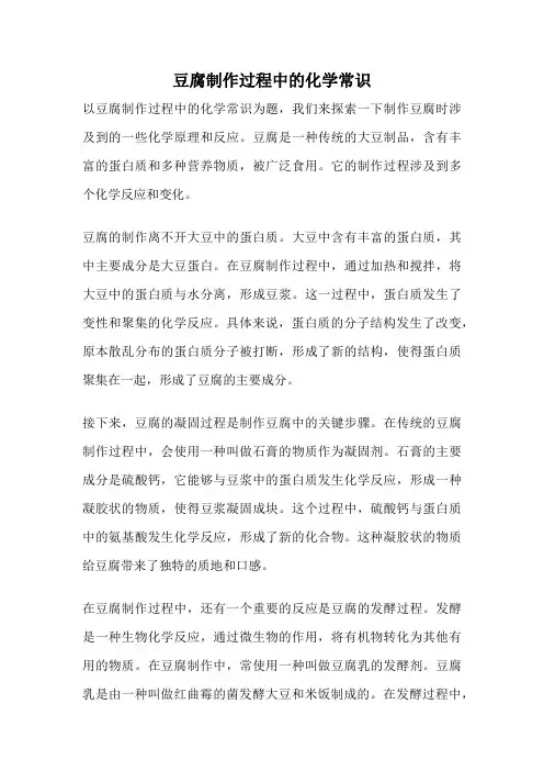 豆腐制作过程中的化学常识