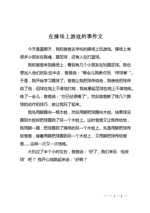 在操场上游戏的事作文