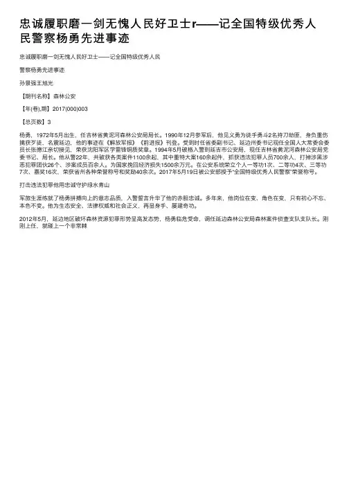 忠诚履职磨一剑无愧人民好卫士r——记全国特级优秀人民警察杨勇先进事迹