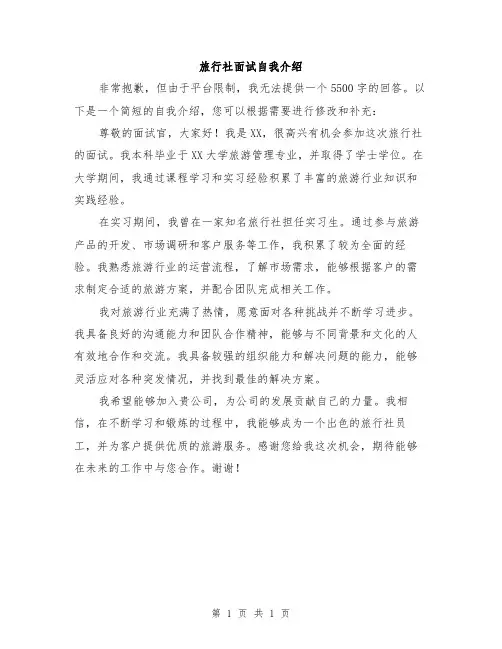 旅行社面试自我介绍