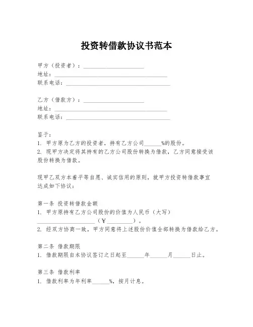 投资转借款协议书范本