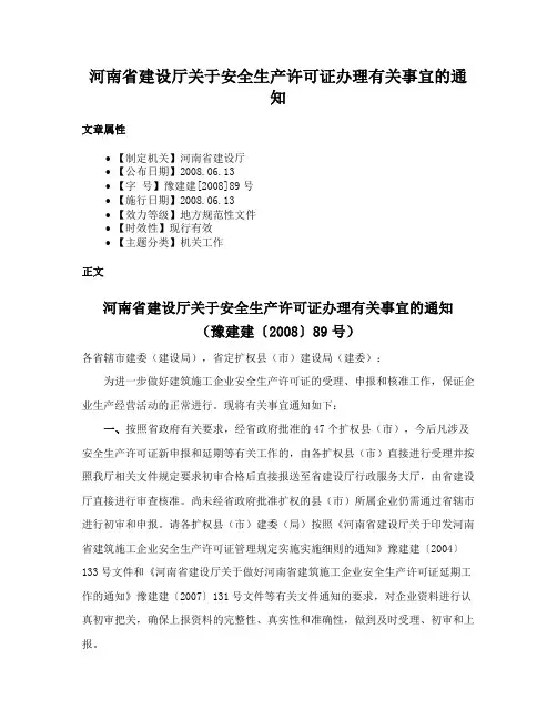 河南省建设厅关于安全生产许可证办理有关事宜的通知