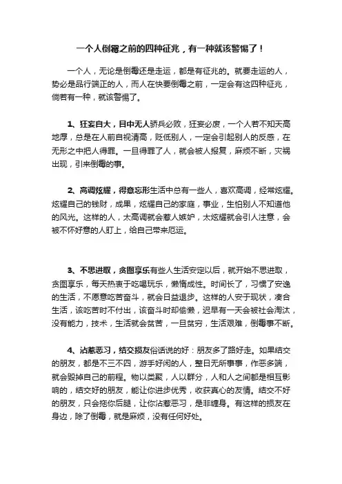 一个人倒霉之前的四种征兆，有一种就该警惕了！