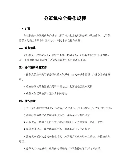 分纸机安全操作规程