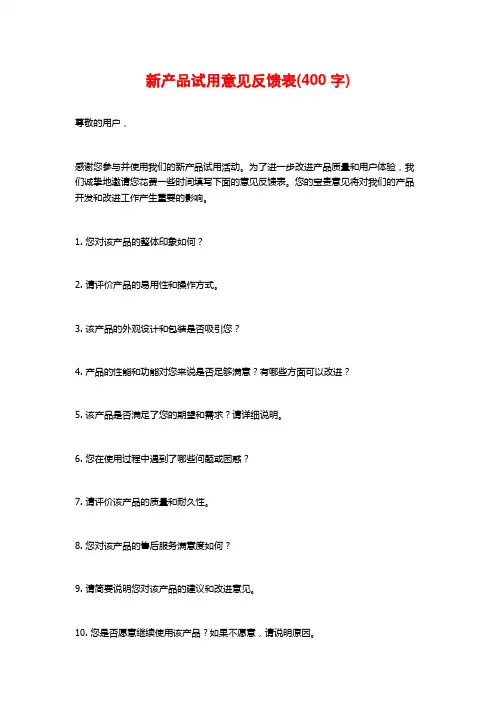 新产品试用意见反馈表(400字)
