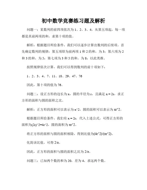 初中数学竞赛练习题及解析