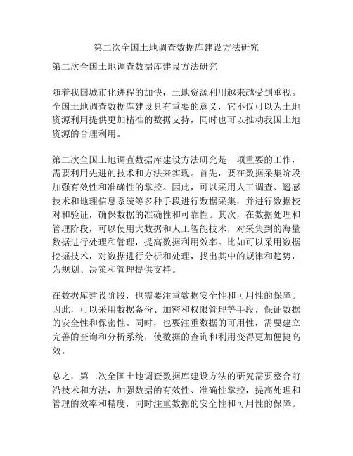 第二次全国土地调查数据库建设方法研究