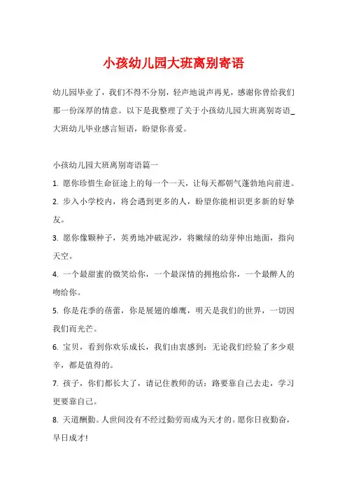 小孩幼儿园大班离别寄语