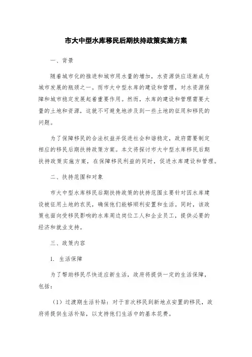 市大中型水库移民后期扶持政策实施方案