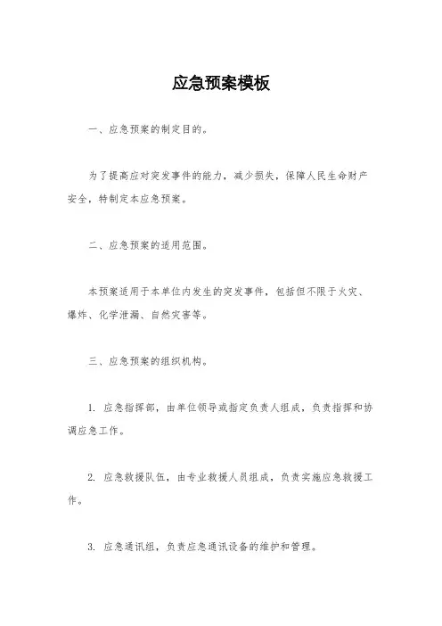 应急预案模板