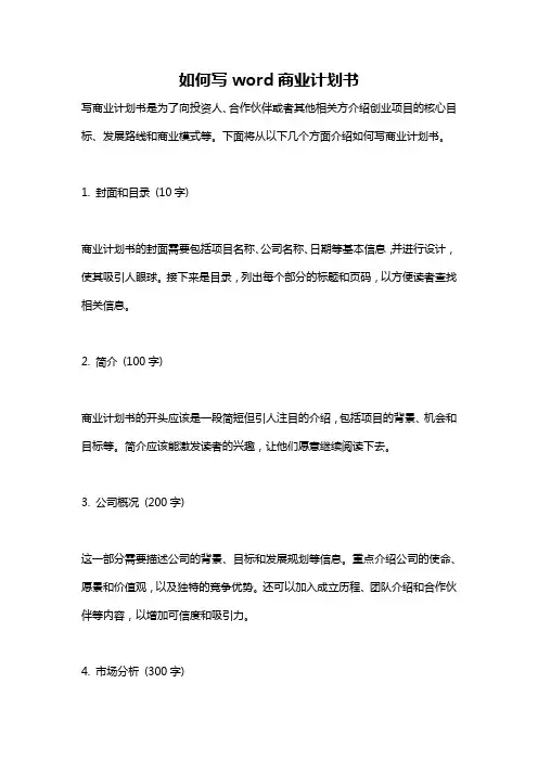 如何写word商业计划书