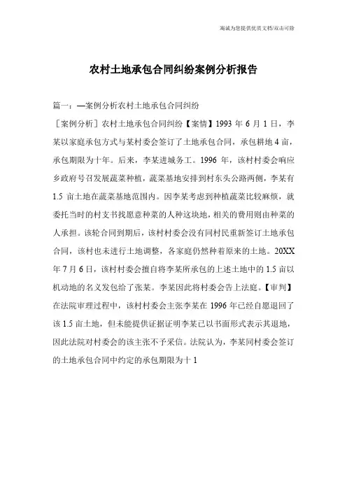 农村土地承包合同纠纷案例分析报告